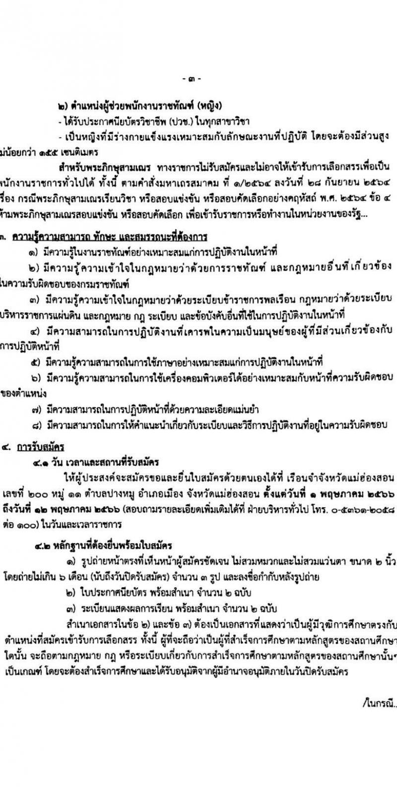 กรมราชทัณฑ์ เรือนจำจังหวัดแม่ฮองสอน รับสมัครบุคคลเพื่อเลือกสรรเป็นพนักงานราชการ จำนวน 2 อัตรา (วุฒิ ปวช.ทุกสาขา) รับสมัครสอบตั้งแต่วันที่ 1-12 พ.ค. 2566