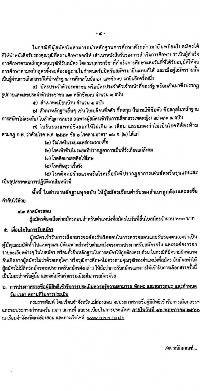กรมราชทัณฑ์ เรือนจำจังหวัดแม่ฮองสอน รับสมัครบุคคลเพื่อเลือกสรรเป็นพนักงานราชการ จำนวน 2 อัตรา (วุฒิ ปวช.ทุกสาขา) รับสมัครสอบตั้งแต่วันที่ 1-12 พ.ค. 2566