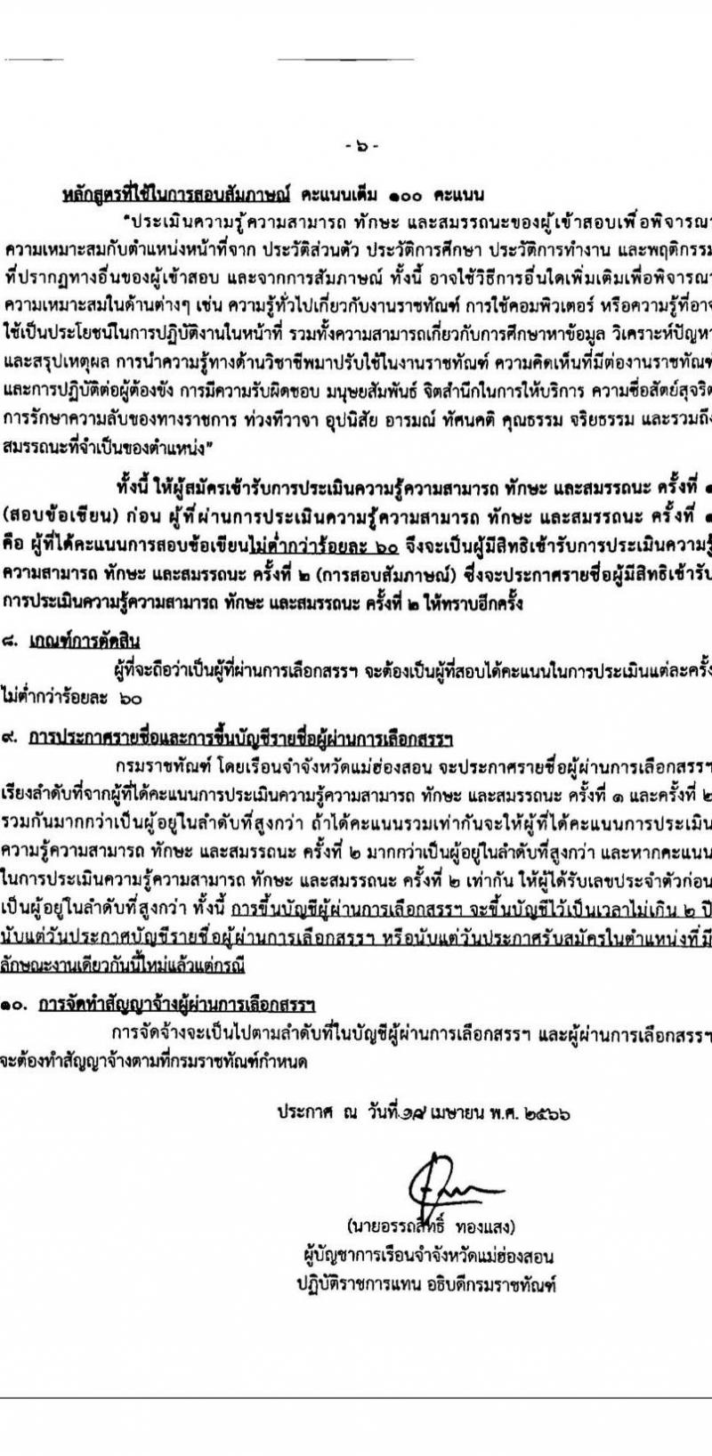 กรมราชทัณฑ์ เรือนจำจังหวัดแม่ฮองสอน รับสมัครบุคคลเพื่อเลือกสรรเป็นพนักงานราชการ จำนวน 2 อัตรา (วุฒิ ปวช.ทุกสาขา) รับสมัครสอบตั้งแต่วันที่ 1-12 พ.ค. 2566