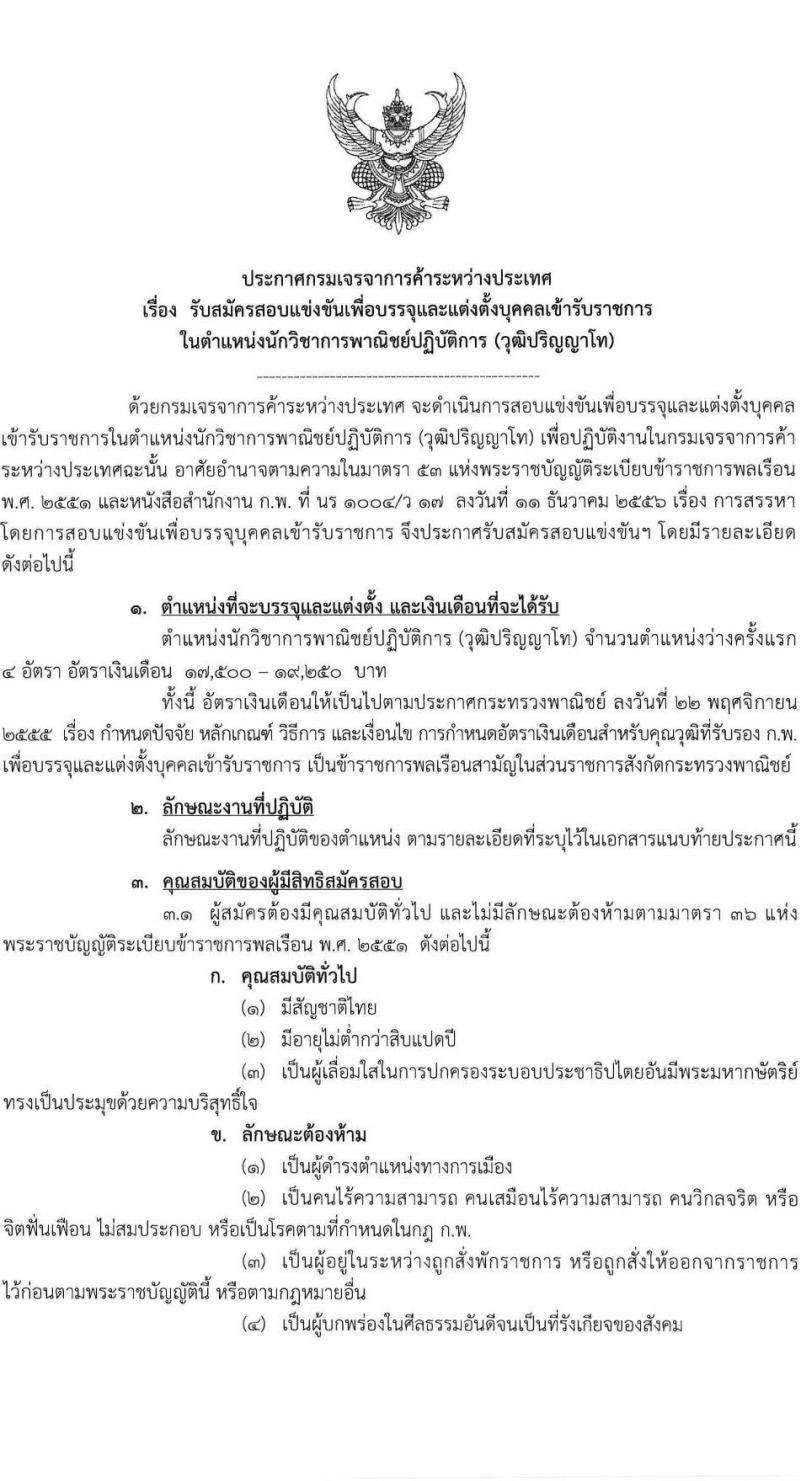 กรมเจรจาการค้าระหว่างประเทศ รับสมัครสอบแข่งขันเพื่อบรรจุและแต่งตั้งบุคคลเข้ารับราชการ ตำแหน่งนักวิชาการพาณิชย์ปฏิบัติการ ครั้งแรก 4 อัตรา (วุฒิ ป.โท) รับสมัครสอบทางอินเทอร์เน็ตตั้งแต่วันที่ 1-25 พ.ค. 2566