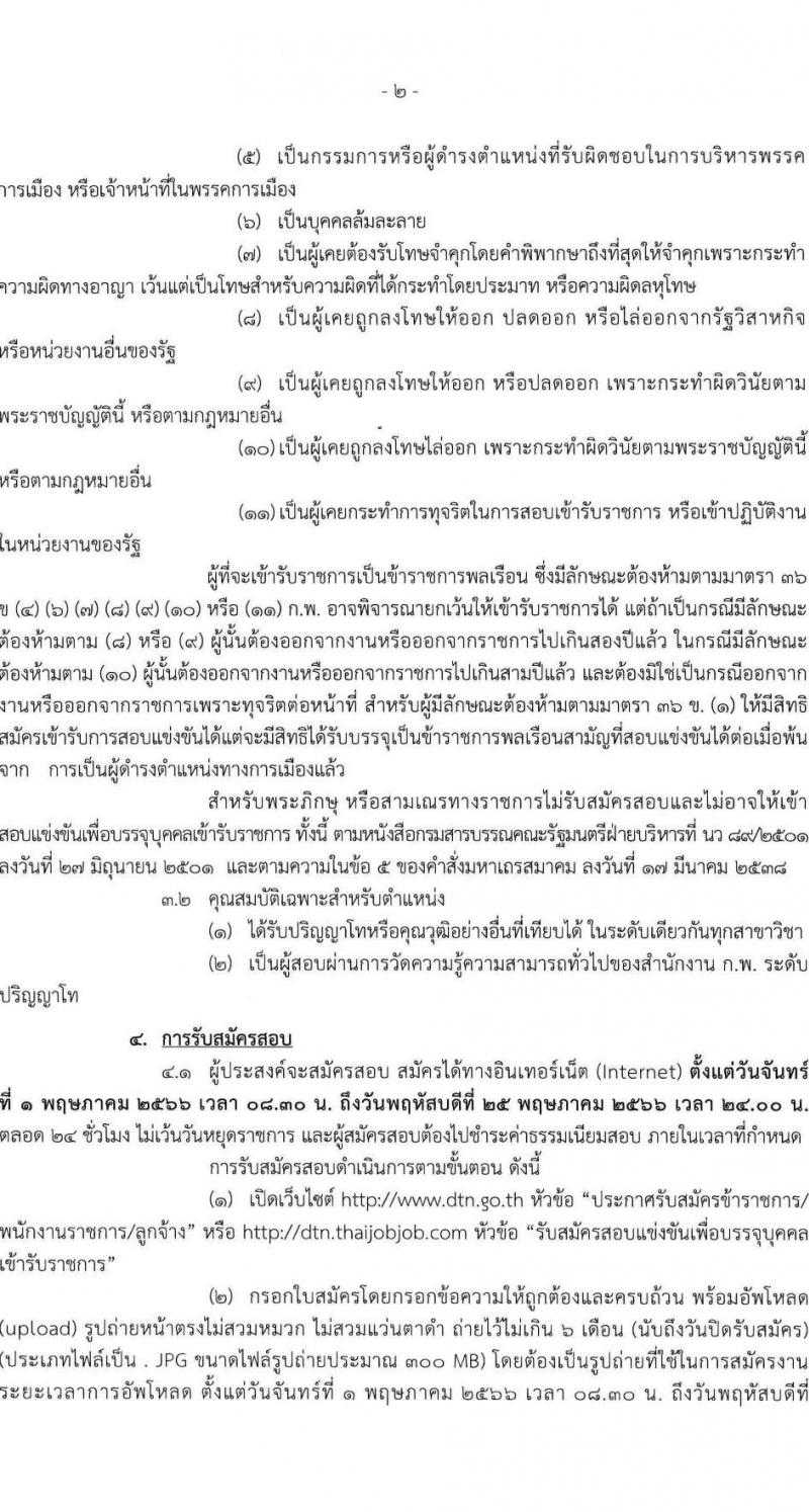 กรมเจรจาการค้าระหว่างประเทศ รับสมัครสอบแข่งขันเพื่อบรรจุและแต่งตั้งบุคคลเข้ารับราชการ ตำแหน่งนักวิชาการพาณิชย์ปฏิบัติการ ครั้งแรก 4 อัตรา (วุฒิ ป.โท) รับสมัครสอบทางอินเทอร์เน็ตตั้งแต่วันที่ 1-25 พ.ค. 2566