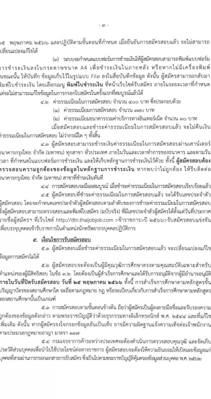 กรมเจรจาการค้าระหว่างประเทศ รับสมัครสอบแข่งขันเพื่อบรรจุและแต่งตั้งบุคคลเข้ารับราชการ ตำแหน่งนักวิชาการพาณิชย์ปฏิบัติการ ครั้งแรก 4 อัตรา (วุฒิ ป.โท) รับสมัครสอบทางอินเทอร์เน็ตตั้งแต่วันที่ 1-25 พ.ค. 2566