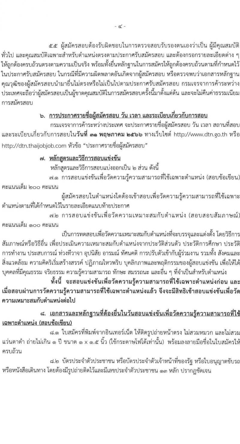 กรมเจรจาการค้าระหว่างประเทศ รับสมัครสอบแข่งขันเพื่อบรรจุและแต่งตั้งบุคคลเข้ารับราชการ ตำแหน่งนักวิชาการพาณิชย์ปฏิบัติการ ครั้งแรก 4 อัตรา (วุฒิ ป.โท) รับสมัครสอบทางอินเทอร์เน็ตตั้งแต่วันที่ 1-25 พ.ค. 2566