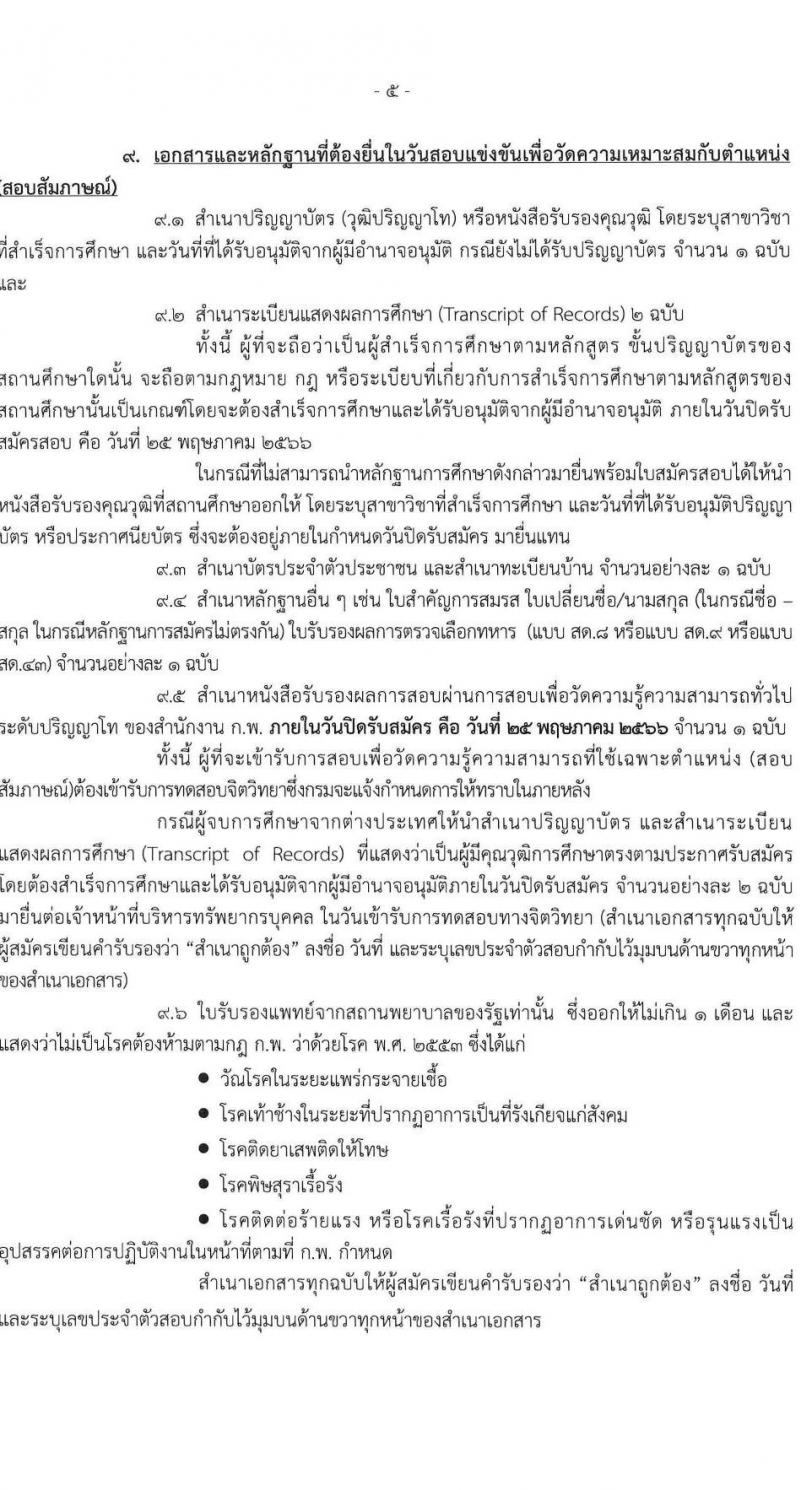กรมเจรจาการค้าระหว่างประเทศ รับสมัครสอบแข่งขันเพื่อบรรจุและแต่งตั้งบุคคลเข้ารับราชการ ตำแหน่งนักวิชาการพาณิชย์ปฏิบัติการ ครั้งแรก 4 อัตรา (วุฒิ ป.โท) รับสมัครสอบทางอินเทอร์เน็ตตั้งแต่วันที่ 1-25 พ.ค. 2566