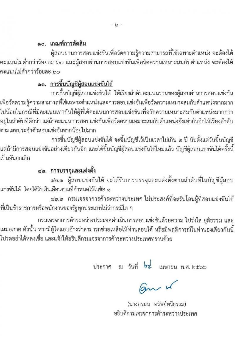 กรมเจรจาการค้าระหว่างประเทศ รับสมัครสอบแข่งขันเพื่อบรรจุและแต่งตั้งบุคคลเข้ารับราชการ ตำแหน่งนักวิชาการพาณิชย์ปฏิบัติการ ครั้งแรก 4 อัตรา (วุฒิ ป.โท) รับสมัครสอบทางอินเทอร์เน็ตตั้งแต่วันที่ 1-25 พ.ค. 2566