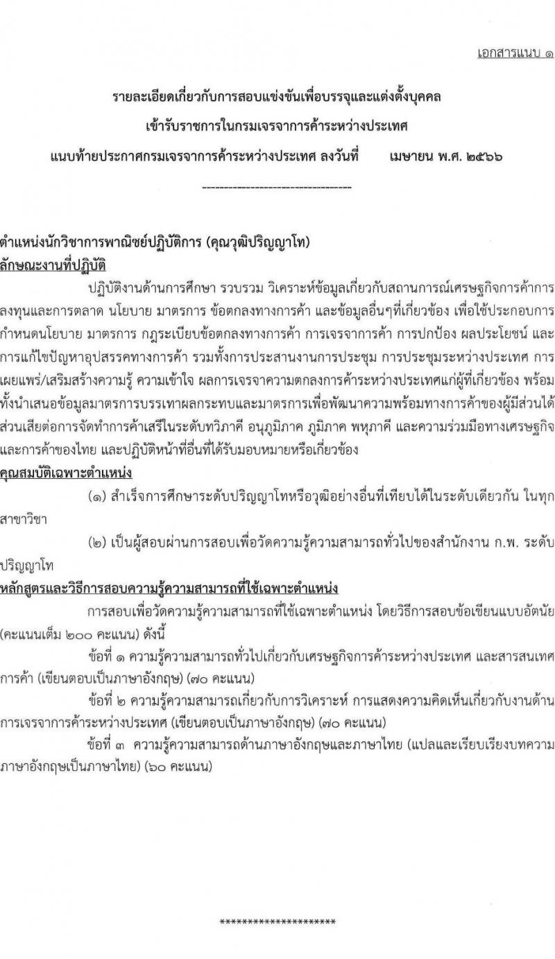 กรมเจรจาการค้าระหว่างประเทศ รับสมัครสอบแข่งขันเพื่อบรรจุและแต่งตั้งบุคคลเข้ารับราชการ ตำแหน่งนักวิชาการพาณิชย์ปฏิบัติการ ครั้งแรก 4 อัตรา (วุฒิ ป.โท) รับสมัครสอบทางอินเทอร์เน็ตตั้งแต่วันที่ 1-25 พ.ค. 2566