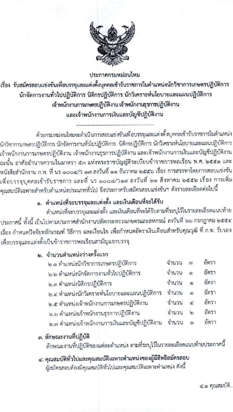 กรมหม่อนไหม รับสมัครสอบแข่งขันเพื่อบรรจุและแต่งตั้งบุคคลเข้ารับราชการ จำนวน 7 ตำแหน่ง ครั้งแรก 17 อัตรา (วุฒิ ปวส.หรือเทียบเท่า ป.ตรี) รับสมัครสอบทางอินเทอร์เน็ตตั้งแต่วันที่ 3-28 พ.ค. 2566