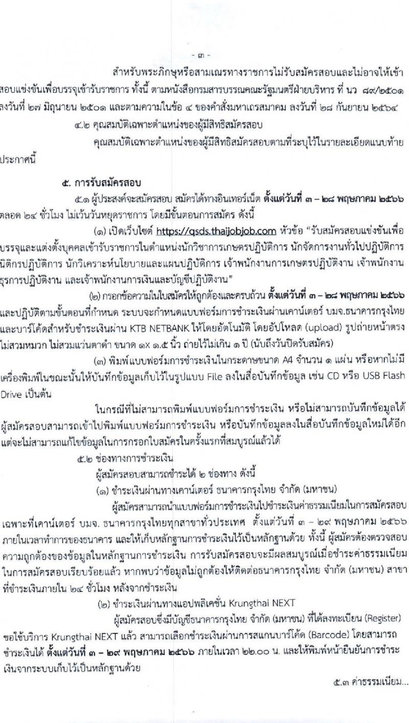 กรมหม่อนไหม รับสมัครสอบแข่งขันเพื่อบรรจุและแต่งตั้งบุคคลเข้ารับราชการ จำนวน 7 ตำแหน่ง ครั้งแรก 17 อัตรา (วุฒิ ปวส.หรือเทียบเท่า ป.ตรี) รับสมัครสอบทางอินเทอร์เน็ตตั้งแต่วันที่ 3-28 พ.ค. 2566
