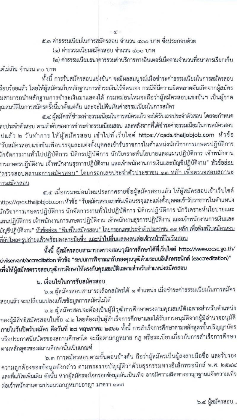 กรมหม่อนไหม รับสมัครสอบแข่งขันเพื่อบรรจุและแต่งตั้งบุคคลเข้ารับราชการ จำนวน 7 ตำแหน่ง ครั้งแรก 17 อัตรา (วุฒิ ปวส.หรือเทียบเท่า ป.ตรี) รับสมัครสอบทางอินเทอร์เน็ตตั้งแต่วันที่ 3-28 พ.ค. 2566