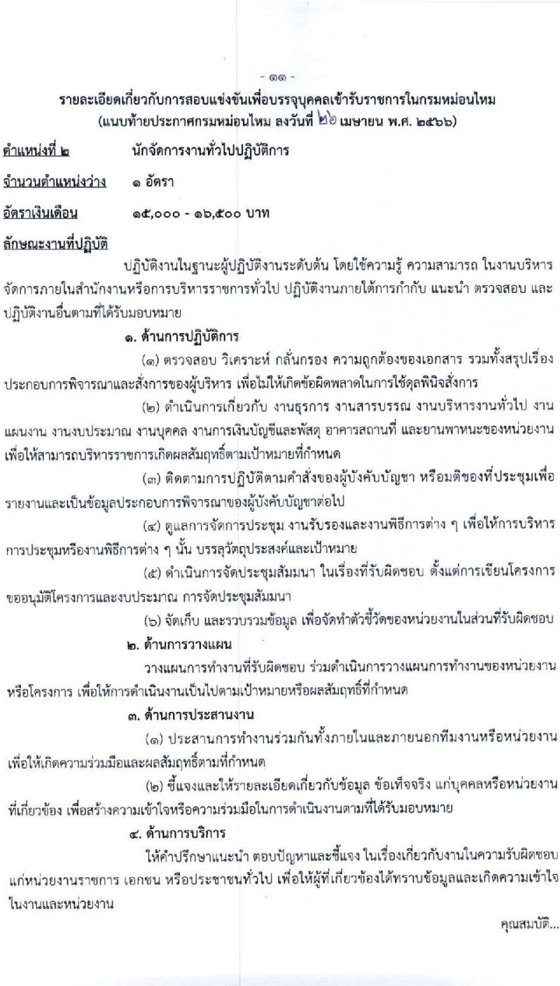 กรมหม่อนไหม รับสมัครสอบแข่งขันเพื่อบรรจุและแต่งตั้งบุคคลเข้ารับราชการ จำนวน 7 ตำแหน่ง ครั้งแรก 17 อัตรา (วุฒิ ปวส.หรือเทียบเท่า ป.ตรี) รับสมัครสอบทางอินเทอร์เน็ตตั้งแต่วันที่ 3-28 พ.ค. 2566