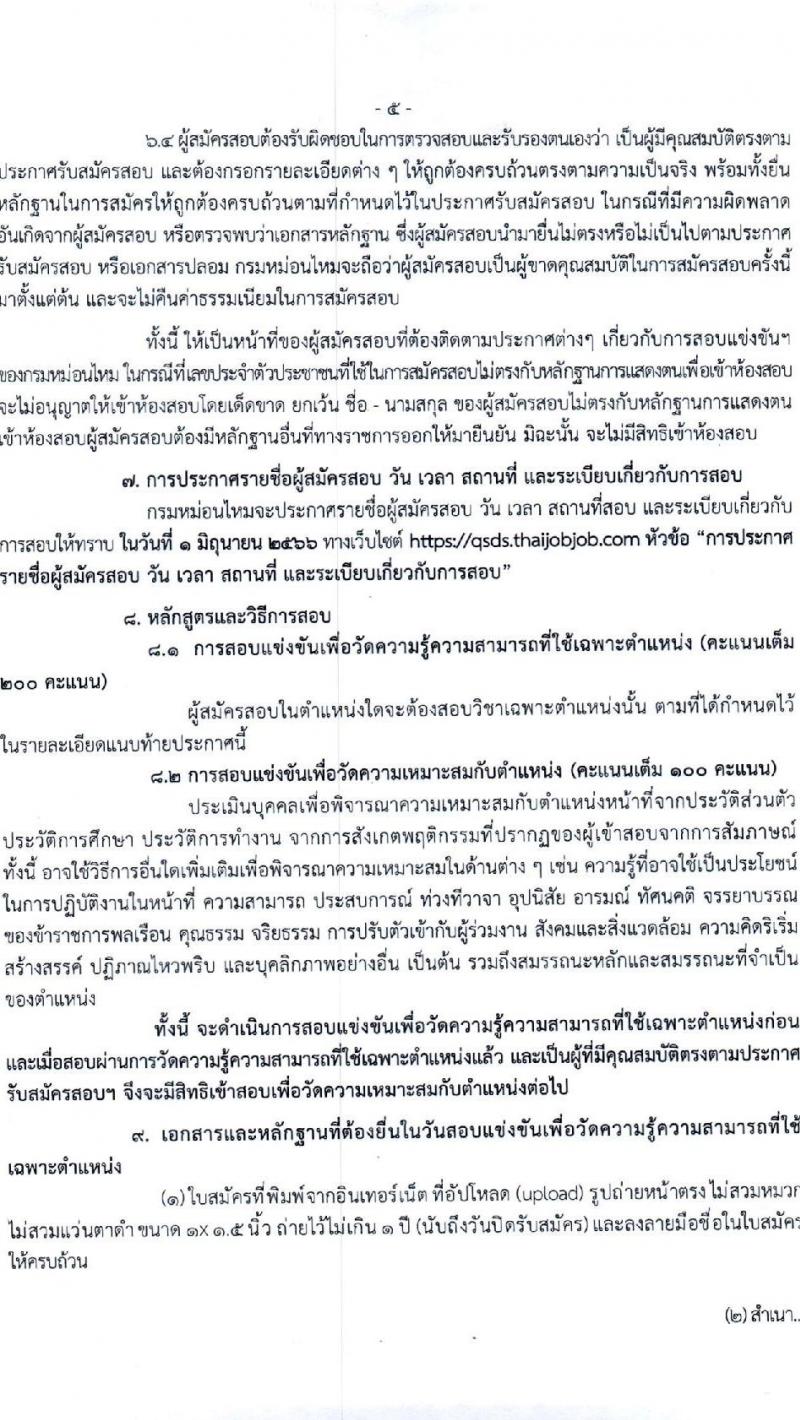 กรมหม่อนไหม รับสมัครสอบแข่งขันเพื่อบรรจุและแต่งตั้งบุคคลเข้ารับราชการ จำนวน 7 ตำแหน่ง ครั้งแรก 17 อัตรา (วุฒิ ปวส.หรือเทียบเท่า ป.ตรี) รับสมัครสอบทางอินเทอร์เน็ตตั้งแต่วันที่ 3-28 พ.ค. 2566