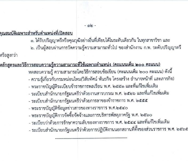 กรมหม่อนไหม รับสมัครสอบแข่งขันเพื่อบรรจุและแต่งตั้งบุคคลเข้ารับราชการ จำนวน 7 ตำแหน่ง ครั้งแรก 17 อัตรา (วุฒิ ปวส.หรือเทียบเท่า ป.ตรี) รับสมัครสอบทางอินเทอร์เน็ตตั้งแต่วันที่ 3-28 พ.ค. 2566