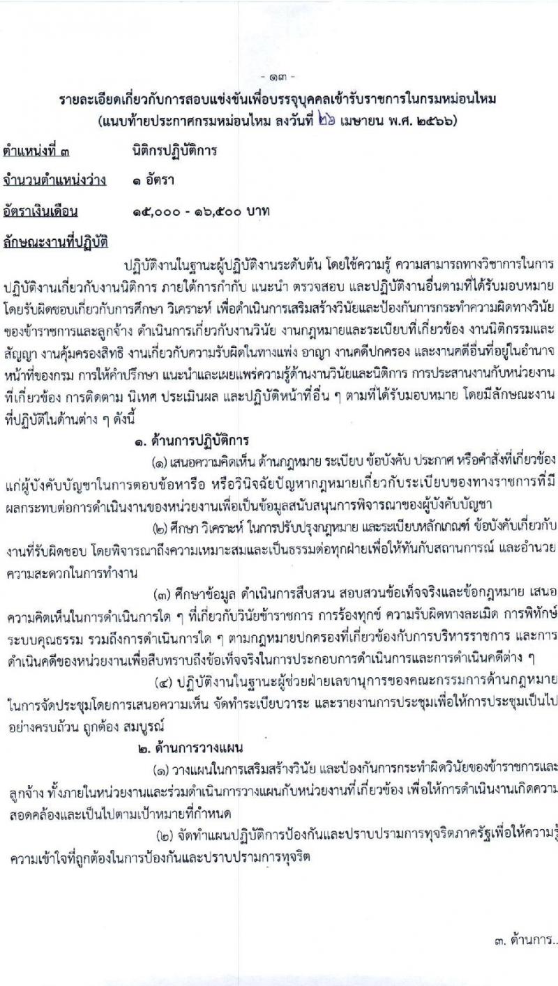 กรมหม่อนไหม รับสมัครสอบแข่งขันเพื่อบรรจุและแต่งตั้งบุคคลเข้ารับราชการ จำนวน 7 ตำแหน่ง ครั้งแรก 17 อัตรา (วุฒิ ปวส.หรือเทียบเท่า ป.ตรี) รับสมัครสอบทางอินเทอร์เน็ตตั้งแต่วันที่ 3-28 พ.ค. 2566