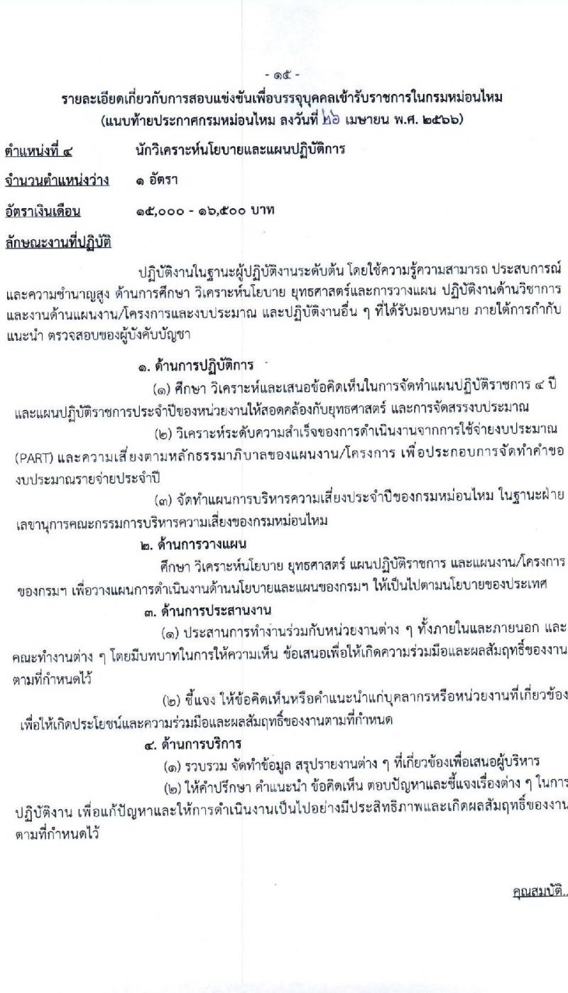 กรมหม่อนไหม รับสมัครสอบแข่งขันเพื่อบรรจุและแต่งตั้งบุคคลเข้ารับราชการ จำนวน 7 ตำแหน่ง ครั้งแรก 17 อัตรา (วุฒิ ปวส.หรือเทียบเท่า ป.ตรี) รับสมัครสอบทางอินเทอร์เน็ตตั้งแต่วันที่ 3-28 พ.ค. 2566