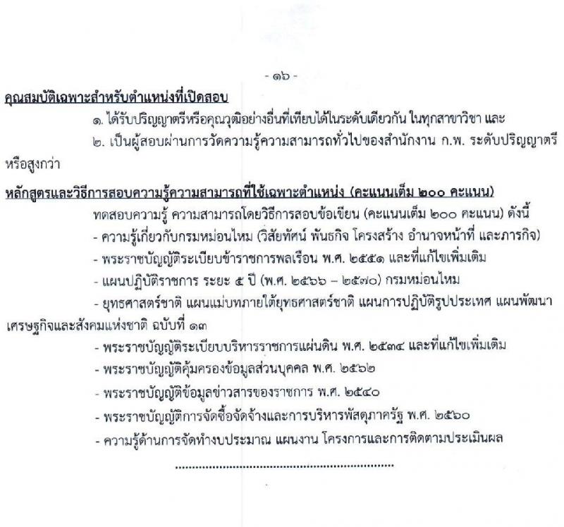 กรมหม่อนไหม รับสมัครสอบแข่งขันเพื่อบรรจุและแต่งตั้งบุคคลเข้ารับราชการ จำนวน 7 ตำแหน่ง ครั้งแรก 17 อัตรา (วุฒิ ปวส.หรือเทียบเท่า ป.ตรี) รับสมัครสอบทางอินเทอร์เน็ตตั้งแต่วันที่ 3-28 พ.ค. 2566