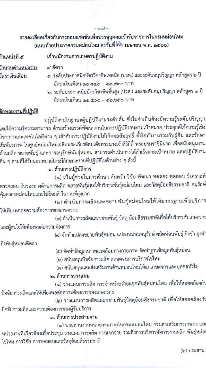 กรมหม่อนไหม รับสมัครสอบแข่งขันเพื่อบรรจุและแต่งตั้งบุคคลเข้ารับราชการ จำนวน 7 ตำแหน่ง ครั้งแรก 17 อัตรา (วุฒิ ปวส.หรือเทียบเท่า ป.ตรี) รับสมัครสอบทางอินเทอร์เน็ตตั้งแต่วันที่ 3-28 พ.ค. 2566