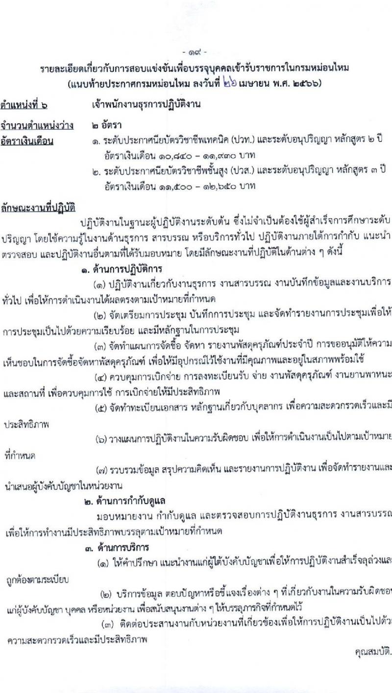 กรมหม่อนไหม รับสมัครสอบแข่งขันเพื่อบรรจุและแต่งตั้งบุคคลเข้ารับราชการ จำนวน 7 ตำแหน่ง ครั้งแรก 17 อัตรา (วุฒิ ปวส.หรือเทียบเท่า ป.ตรี) รับสมัครสอบทางอินเทอร์เน็ตตั้งแต่วันที่ 3-28 พ.ค. 2566
