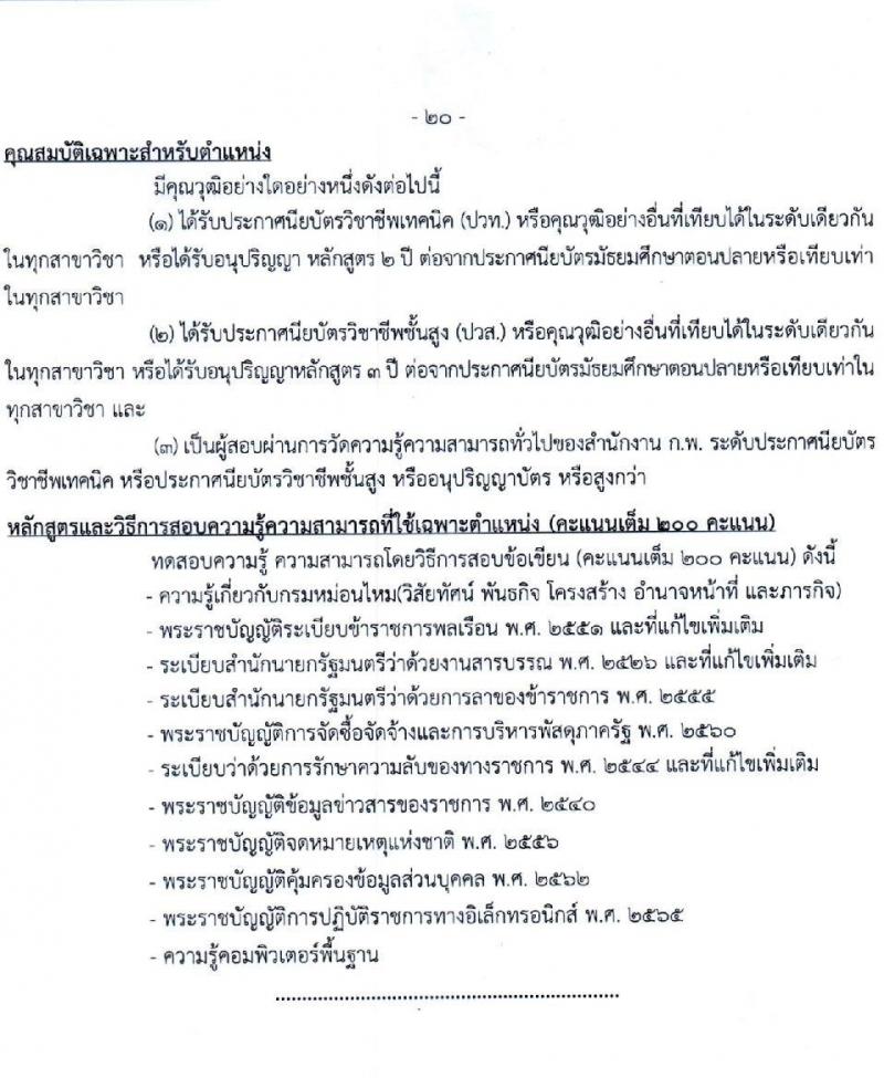 กรมหม่อนไหม รับสมัครสอบแข่งขันเพื่อบรรจุและแต่งตั้งบุคคลเข้ารับราชการ จำนวน 7 ตำแหน่ง ครั้งแรก 17 อัตรา (วุฒิ ปวส.หรือเทียบเท่า ป.ตรี) รับสมัครสอบทางอินเทอร์เน็ตตั้งแต่วันที่ 3-28 พ.ค. 2566
