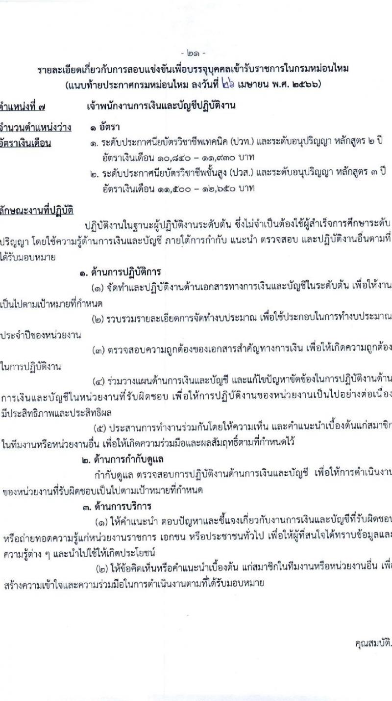 กรมหม่อนไหม รับสมัครสอบแข่งขันเพื่อบรรจุและแต่งตั้งบุคคลเข้ารับราชการ จำนวน 7 ตำแหน่ง ครั้งแรก 17 อัตรา (วุฒิ ปวส.หรือเทียบเท่า ป.ตรี) รับสมัครสอบทางอินเทอร์เน็ตตั้งแต่วันที่ 3-28 พ.ค. 2566