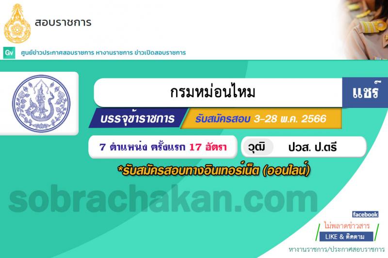 กรมหม่อนไหม รับสมัครสอบแข่งขันเพื่อบรรจุและแต่งตั้งบุคคลเข้ารับราชการ จำนวน 7 ตำแหน่ง ครั้งแรก 17 อัตรา (วุฒิ ปวส.หรือเทียบเท่า ป.ตรี) รับสมัครสอบทางอินเทอร์เน็ตตั้งแต่วันที่ 3-28 พ.ค. 2566