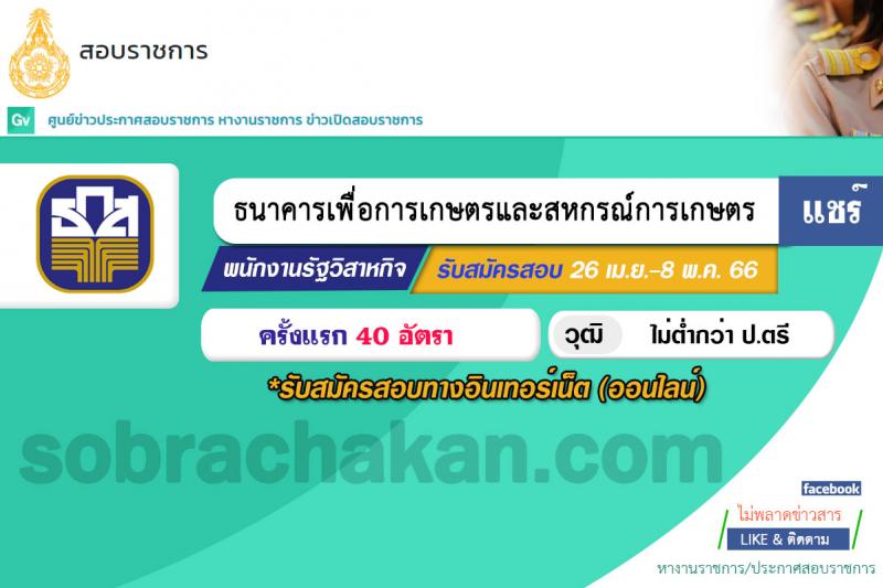 ธนาคารเพื่อการเกษตรและสหกรณ์การเกษตร รับสมัครบุคคลภายนอกเพื่อเป็นพนักงานปฏิบัติการด้านคอมพิวเตอร์ ระดับ 4 จำนวนครั้งแรก 40 อัตรา (วุฒิ ไม่ต่ำกว่า ป.ตรี) รับสมัครสอบทางอินเทอร์เน็ตตั้งแต่วันที่ 26 เม.ย. – 8 พ.ค. 2566