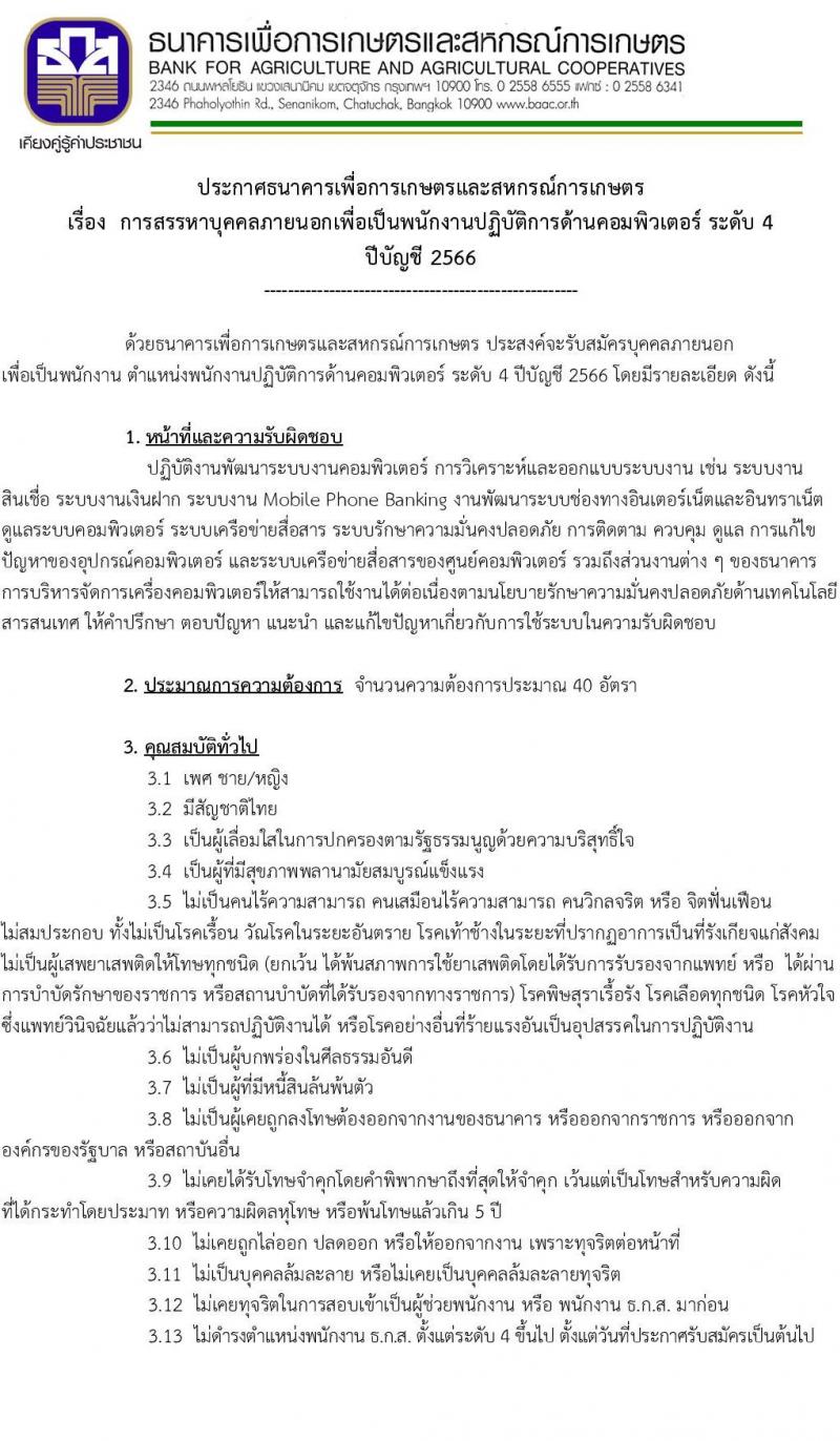 ธนาคารเพื่อการเกษตรและสหกรณ์การเกษตร รับสมัครบุคคลภายนอกเพื่อเป็นพนักงานปฏิบัติการด้านคอมพิวเตอร์ ระดับ 4 จำนวนครั้งแรก 40 อัตรา (วุฒิ ไม่ต่ำกว่า ป.ตรี) รับสมัครสอบทางอินเทอร์เน็ตตั้งแต่วันที่ 26 เม.ย. – 8 พ.ค. 2566
