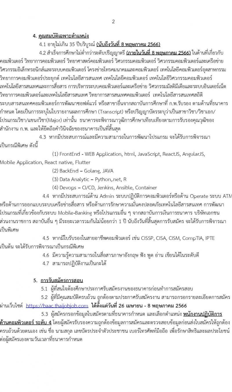 ธนาคารเพื่อการเกษตรและสหกรณ์การเกษตร รับสมัครบุคคลภายนอกเพื่อเป็นพนักงานปฏิบัติการด้านคอมพิวเตอร์ ระดับ 4 จำนวนครั้งแรก 40 อัตรา (วุฒิ ไม่ต่ำกว่า ป.ตรี) รับสมัครสอบทางอินเทอร์เน็ตตั้งแต่วันที่ 26 เม.ย. – 8 พ.ค. 2566
