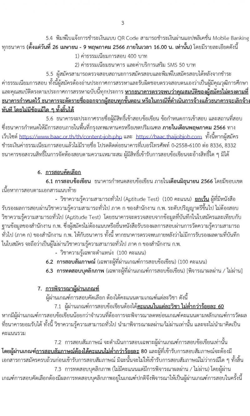 ธนาคารเพื่อการเกษตรและสหกรณ์การเกษตร รับสมัครบุคคลภายนอกเพื่อเป็นพนักงานปฏิบัติการด้านคอมพิวเตอร์ ระดับ 4 จำนวนครั้งแรก 40 อัตรา (วุฒิ ไม่ต่ำกว่า ป.ตรี) รับสมัครสอบทางอินเทอร์เน็ตตั้งแต่วันที่ 26 เม.ย. – 8 พ.ค. 2566