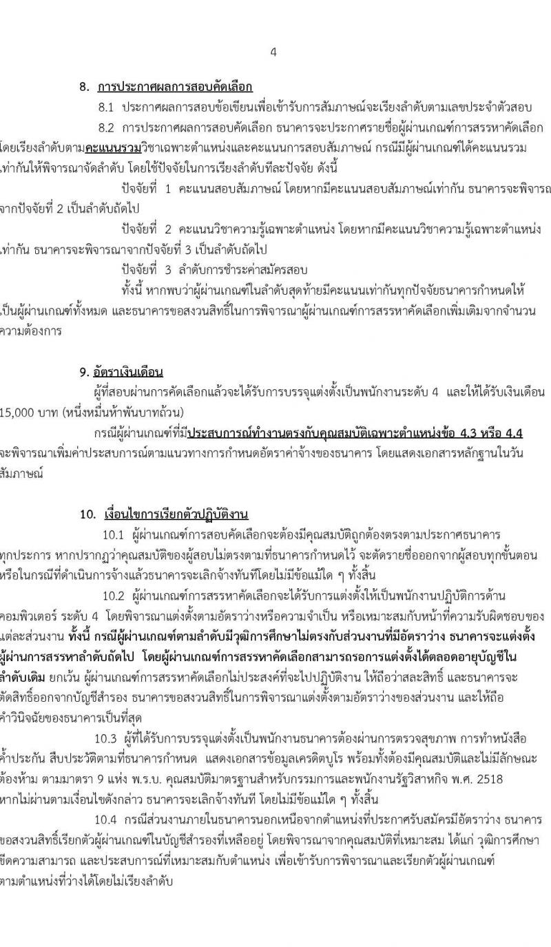 ธนาคารเพื่อการเกษตรและสหกรณ์การเกษตร รับสมัครบุคคลภายนอกเพื่อเป็นพนักงานปฏิบัติการด้านคอมพิวเตอร์ ระดับ 4 จำนวนครั้งแรก 40 อัตรา (วุฒิ ไม่ต่ำกว่า ป.ตรี) รับสมัครสอบทางอินเทอร์เน็ตตั้งแต่วันที่ 26 เม.ย. – 8 พ.ค. 2566