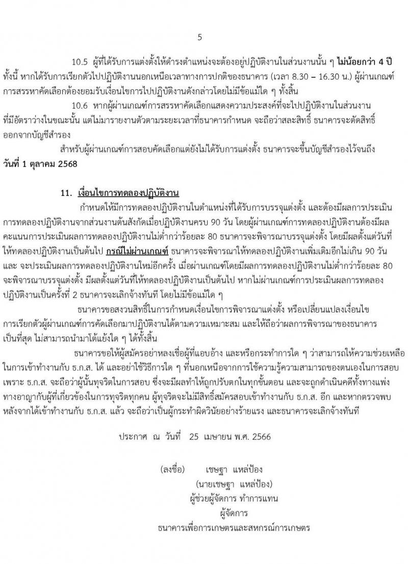 ธนาคารเพื่อการเกษตรและสหกรณ์การเกษตร รับสมัครบุคคลภายนอกเพื่อเป็นพนักงานปฏิบัติการด้านคอมพิวเตอร์ ระดับ 4 จำนวนครั้งแรก 40 อัตรา (วุฒิ ไม่ต่ำกว่า ป.ตรี) รับสมัครสอบทางอินเทอร์เน็ตตั้งแต่วันที่ 26 เม.ย. – 8 พ.ค. 2566