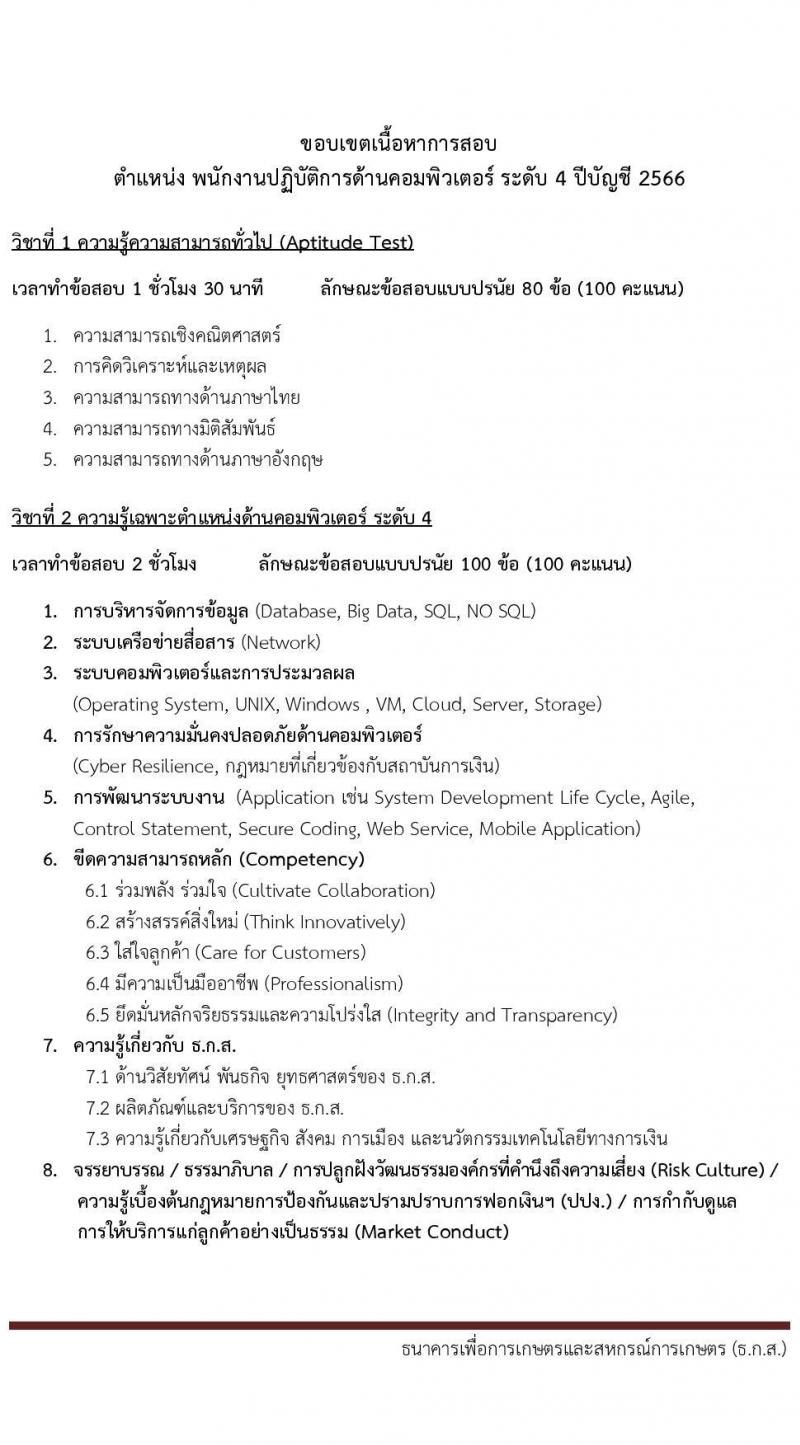 ธนาคารเพื่อการเกษตรและสหกรณ์การเกษตร รับสมัครบุคคลภายนอกเพื่อเป็นพนักงานปฏิบัติการด้านคอมพิวเตอร์ ระดับ 4 จำนวนครั้งแรก 40 อัตรา (วุฒิ ไม่ต่ำกว่า ป.ตรี) รับสมัครสอบทางอินเทอร์เน็ตตั้งแต่วันที่ 26 เม.ย. – 8 พ.ค. 2566