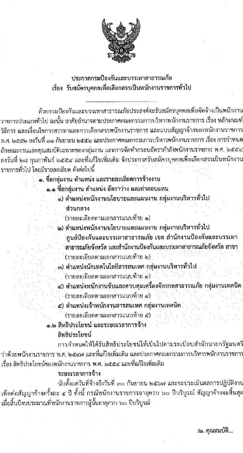 กรมป้องกันและบรรเทาสาธารภัย รับสมัครบุคคลเพื่อเลือกสรรเป็นพนักงานราชการทั่วไป จำนวน 5 ตำแหน่ง ครั้งแรก 28 อัตรา (วุฒิ  ปวช. ปวส. หรือเทียบเท่า ป.ตรี) รับสมัครสอบทางอินเทอร์เน็ตตั้งแต่วันที่ 10-24 พ.ค. 2566