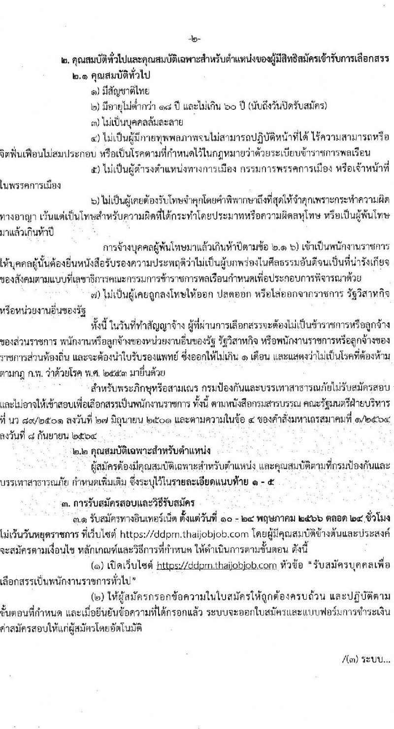 กรมป้องกันและบรรเทาสาธารภัย รับสมัครบุคคลเพื่อเลือกสรรเป็นพนักงานราชการทั่วไป จำนวน 5 ตำแหน่ง ครั้งแรก 28 อัตรา (วุฒิ  ปวช. ปวส. หรือเทียบเท่า ป.ตรี) รับสมัครสอบทางอินเทอร์เน็ตตั้งแต่วันที่ 10-24 พ.ค. 2566