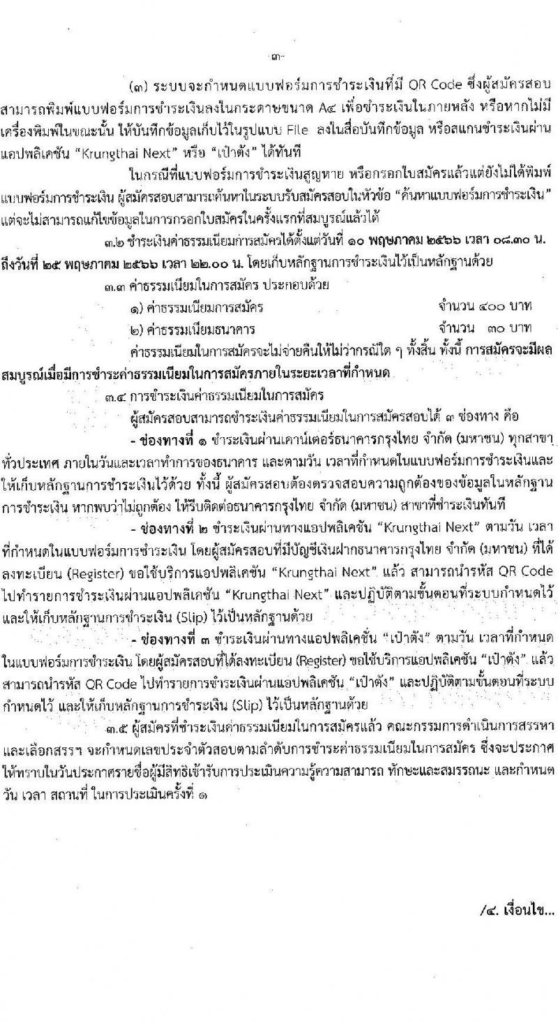 กรมป้องกันและบรรเทาสาธารภัย รับสมัครบุคคลเพื่อเลือกสรรเป็นพนักงานราชการทั่วไป จำนวน 5 ตำแหน่ง ครั้งแรก 28 อัตรา (วุฒิ  ปวช. ปวส. หรือเทียบเท่า ป.ตรี) รับสมัครสอบทางอินเทอร์เน็ตตั้งแต่วันที่ 10-24 พ.ค. 2566