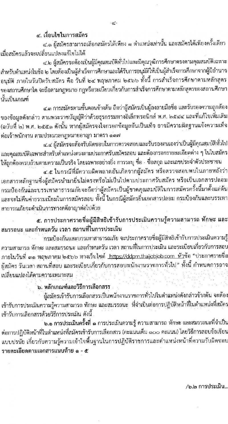กรมป้องกันและบรรเทาสาธารภัย รับสมัครบุคคลเพื่อเลือกสรรเป็นพนักงานราชการทั่วไป จำนวน 5 ตำแหน่ง ครั้งแรก 28 อัตรา (วุฒิ  ปวช. ปวส. หรือเทียบเท่า ป.ตรี) รับสมัครสอบทางอินเทอร์เน็ตตั้งแต่วันที่ 10-24 พ.ค. 2566