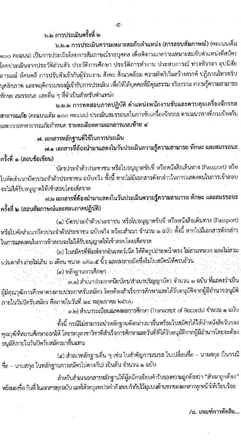กรมป้องกันและบรรเทาสาธารภัย รับสมัครบุคคลเพื่อเลือกสรรเป็นพนักงานราชการทั่วไป จำนวน 5 ตำแหน่ง ครั้งแรก 28 อัตรา (วุฒิ  ปวช. ปวส. หรือเทียบเท่า ป.ตรี) รับสมัครสอบทางอินเทอร์เน็ตตั้งแต่วันที่ 10-24 พ.ค. 2566
