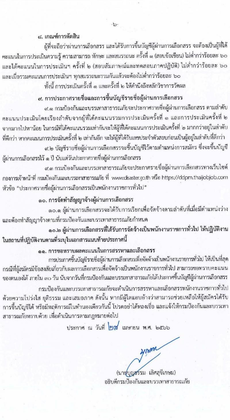 กรมป้องกันและบรรเทาสาธารภัย รับสมัครบุคคลเพื่อเลือกสรรเป็นพนักงานราชการทั่วไป จำนวน 5 ตำแหน่ง ครั้งแรก 28 อัตรา (วุฒิ  ปวช. ปวส. หรือเทียบเท่า ป.ตรี) รับสมัครสอบทางอินเทอร์เน็ตตั้งแต่วันที่ 10-24 พ.ค. 2566