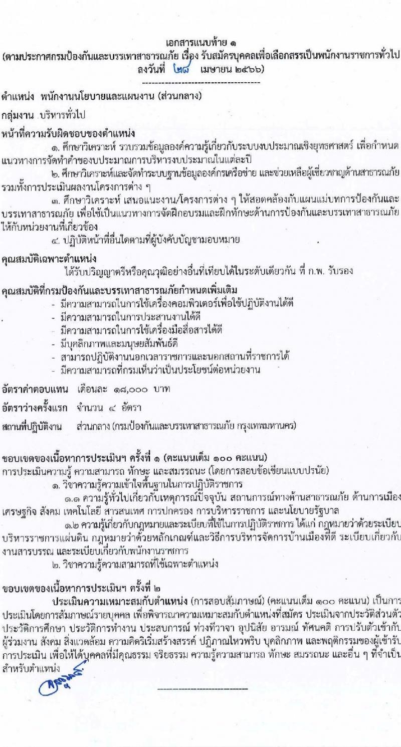 กรมป้องกันและบรรเทาสาธารภัย รับสมัครบุคคลเพื่อเลือกสรรเป็นพนักงานราชการทั่วไป จำนวน 5 ตำแหน่ง ครั้งแรก 28 อัตรา (วุฒิ  ปวช. ปวส. หรือเทียบเท่า ป.ตรี) รับสมัครสอบทางอินเทอร์เน็ตตั้งแต่วันที่ 10-24 พ.ค. 2566