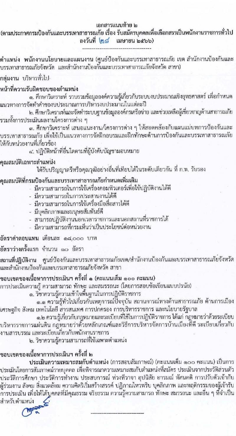 กรมป้องกันและบรรเทาสาธารภัย รับสมัครบุคคลเพื่อเลือกสรรเป็นพนักงานราชการทั่วไป จำนวน 5 ตำแหน่ง ครั้งแรก 28 อัตรา (วุฒิ  ปวช. ปวส. หรือเทียบเท่า ป.ตรี) รับสมัครสอบทางอินเทอร์เน็ตตั้งแต่วันที่ 10-24 พ.ค. 2566