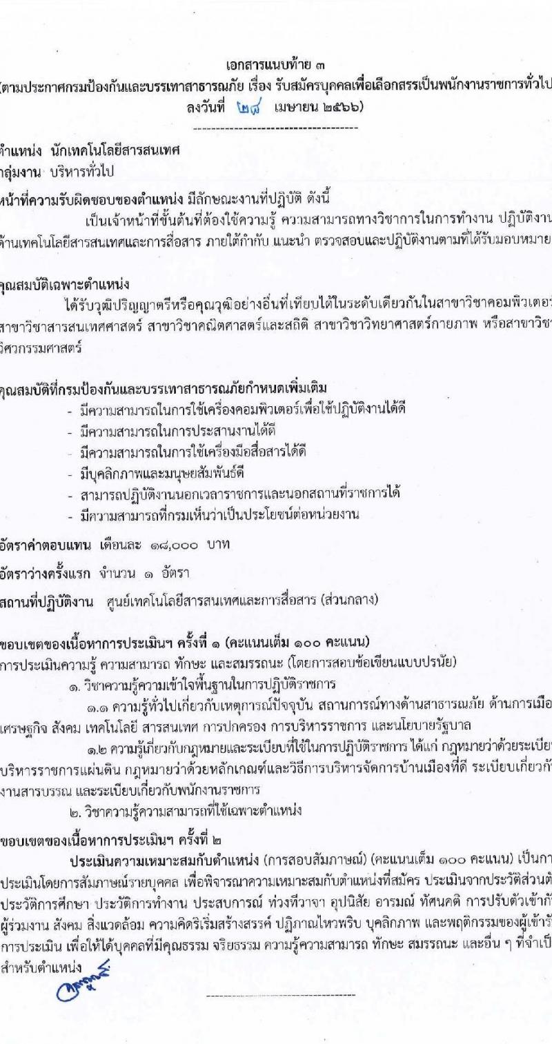 กรมป้องกันและบรรเทาสาธารภัย รับสมัครบุคคลเพื่อเลือกสรรเป็นพนักงานราชการทั่วไป จำนวน 5 ตำแหน่ง ครั้งแรก 28 อัตรา (วุฒิ  ปวช. ปวส. หรือเทียบเท่า ป.ตรี) รับสมัครสอบทางอินเทอร์เน็ตตั้งแต่วันที่ 10-24 พ.ค. 2566