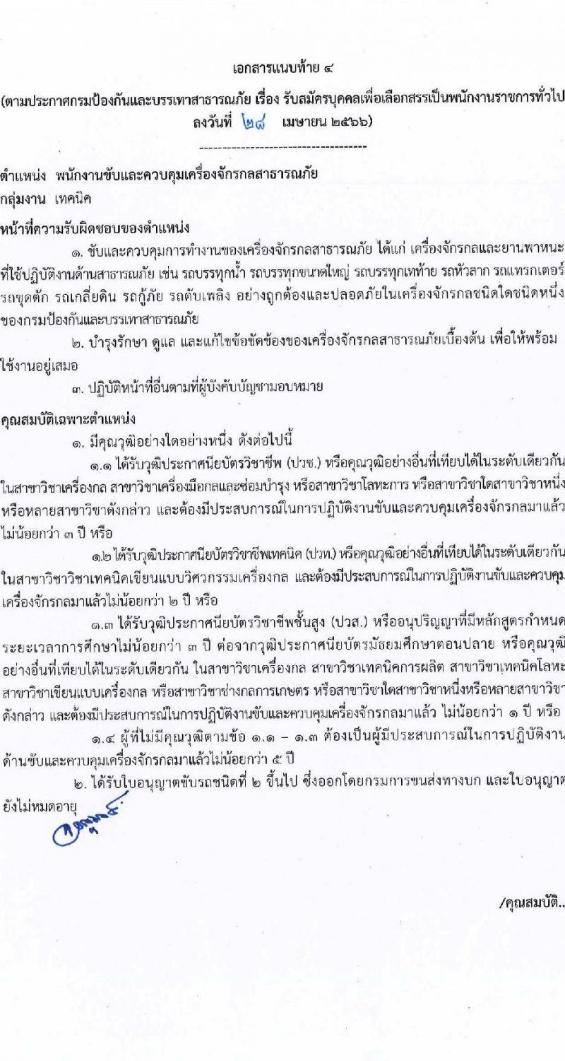 กรมป้องกันและบรรเทาสาธารภัย รับสมัครบุคคลเพื่อเลือกสรรเป็นพนักงานราชการทั่วไป จำนวน 5 ตำแหน่ง ครั้งแรก 28 อัตรา (วุฒิ  ปวช. ปวส. หรือเทียบเท่า ป.ตรี) รับสมัครสอบทางอินเทอร์เน็ตตั้งแต่วันที่ 10-24 พ.ค. 2566