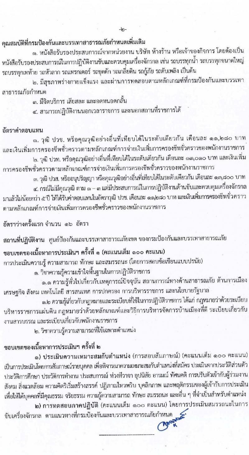 กรมป้องกันและบรรเทาสาธารภัย รับสมัครบุคคลเพื่อเลือกสรรเป็นพนักงานราชการทั่วไป จำนวน 5 ตำแหน่ง ครั้งแรก 28 อัตรา (วุฒิ  ปวช. ปวส. หรือเทียบเท่า ป.ตรี) รับสมัครสอบทางอินเทอร์เน็ตตั้งแต่วันที่ 10-24 พ.ค. 2566