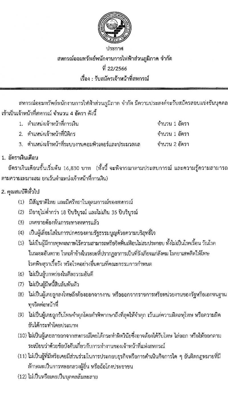 สหกรณ์ออมทรัพย์พนักงานการไฟฟ้าส่วนภูมิภาค จำกัด รับสมัครเจ้าหน้าที่สหกรณ์ จำนวน 4 อัตรา (วุฒิ ป.ตรี) รับสมัครสอบตั้งแต่วันที่ 12-18 พ.ค. 2566