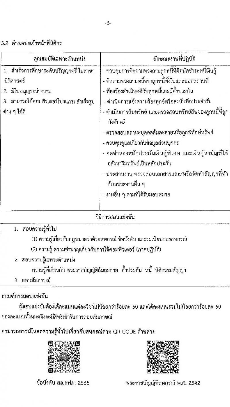 สหกรณ์ออมทรัพย์พนักงานการไฟฟ้าส่วนภูมิภาค จำกัด รับสมัครเจ้าหน้าที่สหกรณ์ จำนวน 4 อัตรา (วุฒิ ป.ตรี) รับสมัครสอบตั้งแต่วันที่ 12-18 พ.ค. 2566