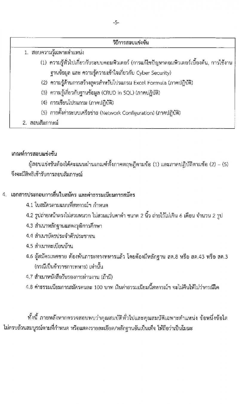 สหกรณ์ออมทรัพย์พนักงานการไฟฟ้าส่วนภูมิภาค จำกัด รับสมัครเจ้าหน้าที่สหกรณ์ จำนวน 4 อัตรา (วุฒิ ป.ตรี) รับสมัครสอบตั้งแต่วันที่ 12-18 พ.ค. 2566