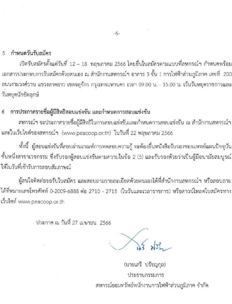 สหกรณ์ออมทรัพย์พนักงานการไฟฟ้าส่วนภูมิภาค จำกัด รับสมัครเจ้าหน้าที่สหกรณ์ จำนวน 4 อัตรา (วุฒิ ป.ตรี) รับสมัครสอบตั้งแต่วันที่ 12-18 พ.ค. 2566