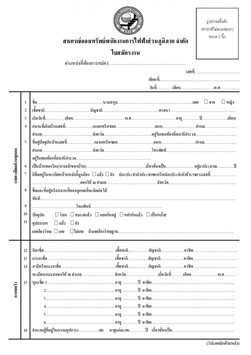สหกรณ์ออมทรัพย์พนักงานการไฟฟ้าส่วนภูมิภาค จำกัด รับสมัครเจ้าหน้าที่สหกรณ์ จำนวน 4 อัตรา (วุฒิ ป.ตรี) รับสมัครสอบตั้งแต่วันที่ 12-18 พ.ค. 2566