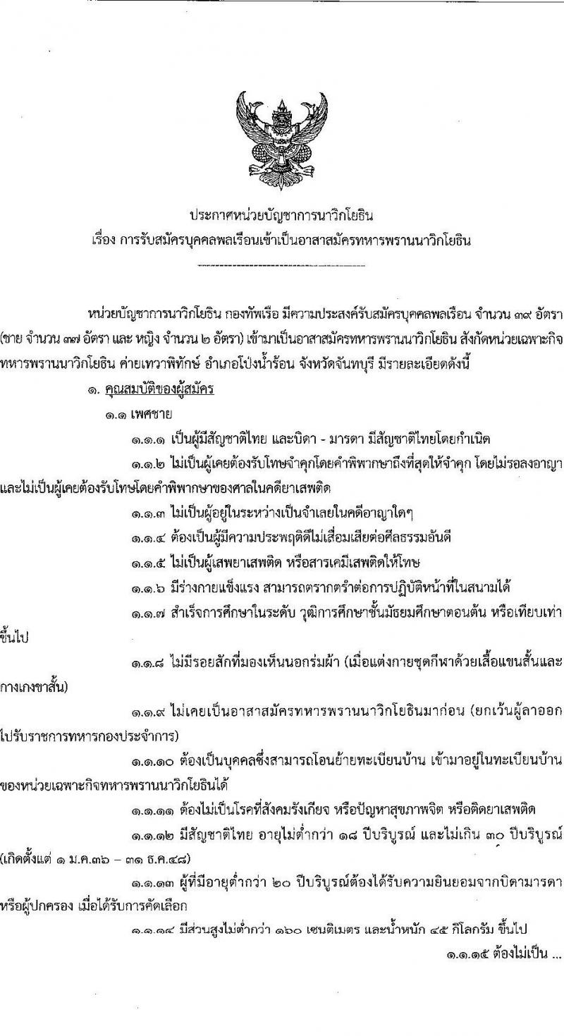 หน่วยบัญชาการนาวิกโยธิน กองทัพเรือรับสมัครบุคคลพลเรือนเข้าเป็นอาสาสมัครทหารพรานนาวิกโยธิน จำนวน 39 อัตรา (วุฒิ ม.ต้น ขึ้นไป) รับสมัครสอบทางอินเทอร์เน็ตตั้งแต่วันที่ 15 พ.ค. – 3 มิ.ย. 2566