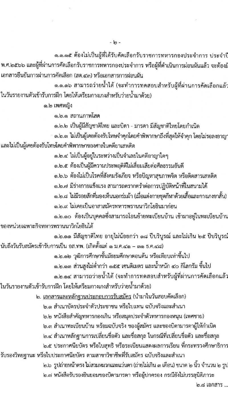 หน่วยบัญชาการนาวิกโยธิน กองทัพเรือรับสมัครบุคคลพลเรือนเข้าเป็นอาสาสมัครทหารพรานนาวิกโยธิน จำนวน 39 อัตรา (วุฒิ ม.ต้น ขึ้นไป) รับสมัครสอบทางอินเทอร์เน็ตตั้งแต่วันที่ 15 พ.ค. – 3 มิ.ย. 2566