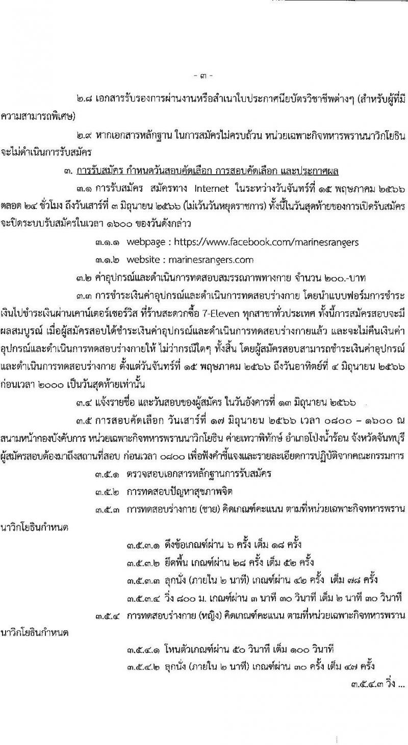 หน่วยบัญชาการนาวิกโยธิน กองทัพเรือรับสมัครบุคคลพลเรือนเข้าเป็นอาสาสมัครทหารพรานนาวิกโยธิน จำนวน 39 อัตรา (วุฒิ ม.ต้น ขึ้นไป) รับสมัครสอบทางอินเทอร์เน็ตตั้งแต่วันที่ 15 พ.ค. – 3 มิ.ย. 2566